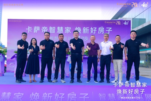 卡萨帝智慧家·焕新好房子|卡萨帝智慧家庭全国巡展长沙站正式启幕
