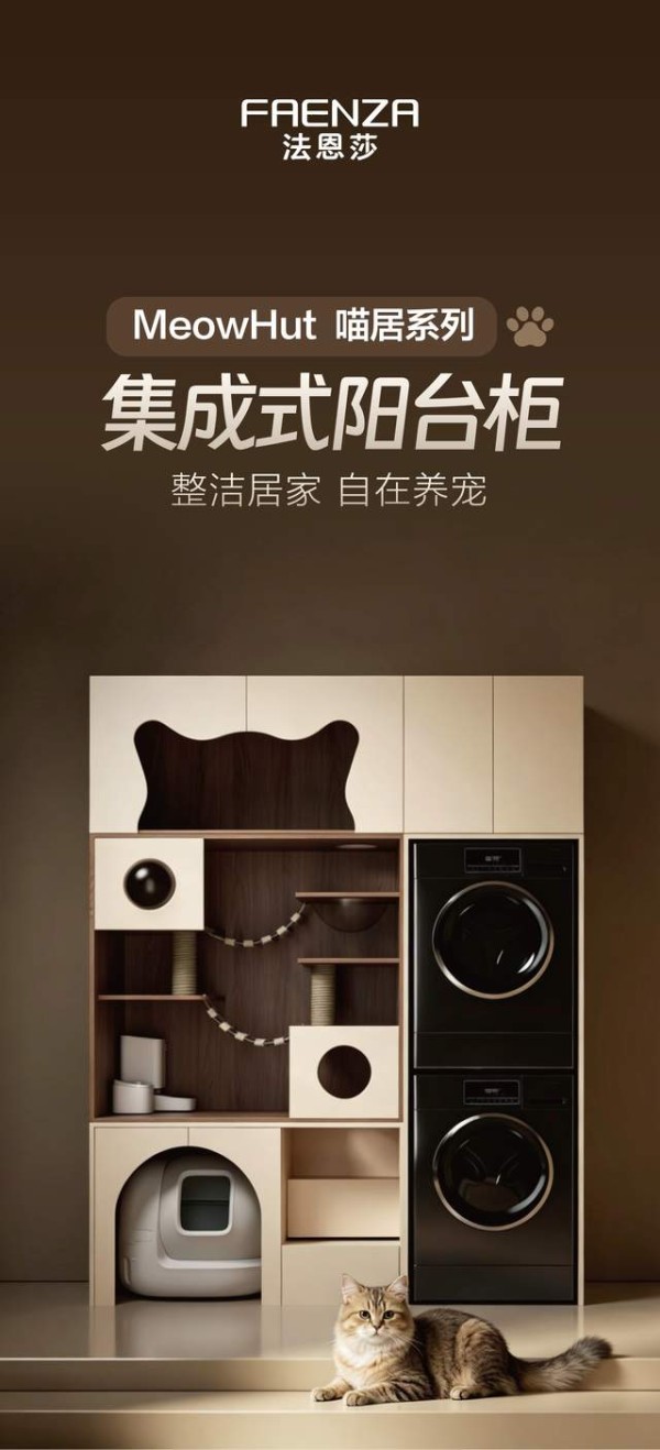 法恩莎MeowHut喵居系列宠物阳台柜新品上市