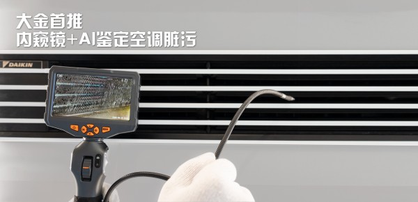 大金首推内窥镜+AI热交污渍检测技术 空调“洗不洗”一目了然