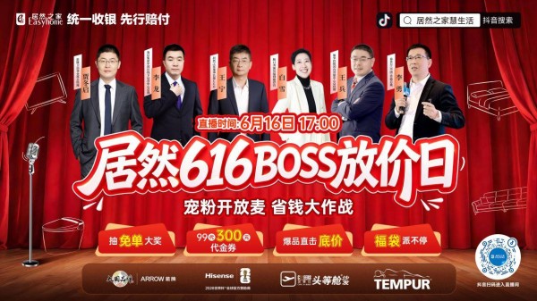 居然之家616·BOSS放价日即将开场，不一样的“开放麦”解锁家居省钱新玩法