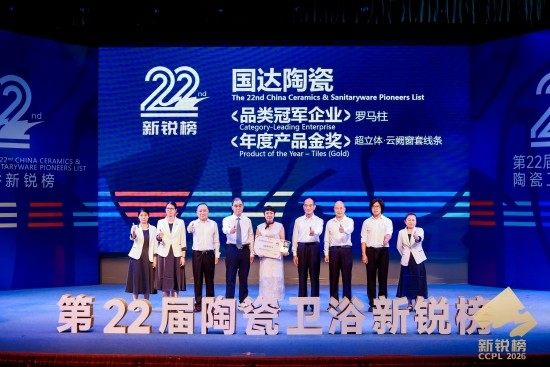 国达陶瓷荣获新锐榜“品类冠军企业”和“年度产品金奖”