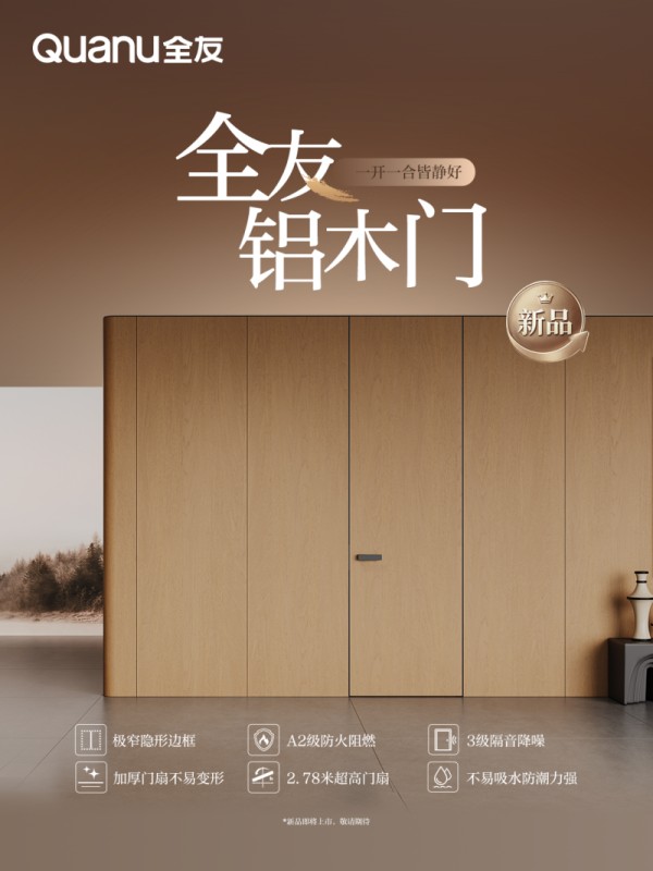 全友家居定制新品【铝木门】,家的“门面担当”