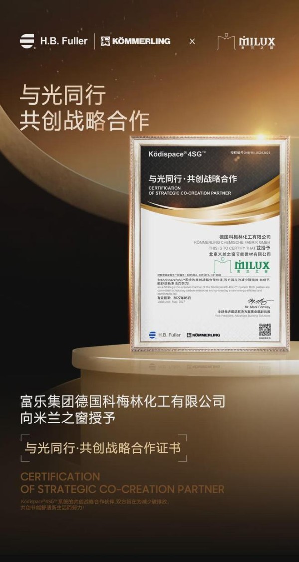 远见者·向光同行|德国科梅林正式授牌米兰之窗“共创战略合作”伙伴