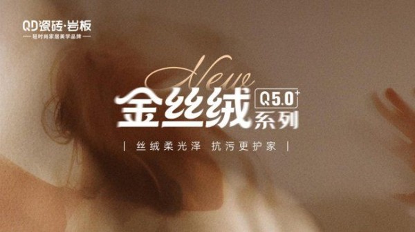 QD瓷砖金丝绒,以柔光织就生活诗意