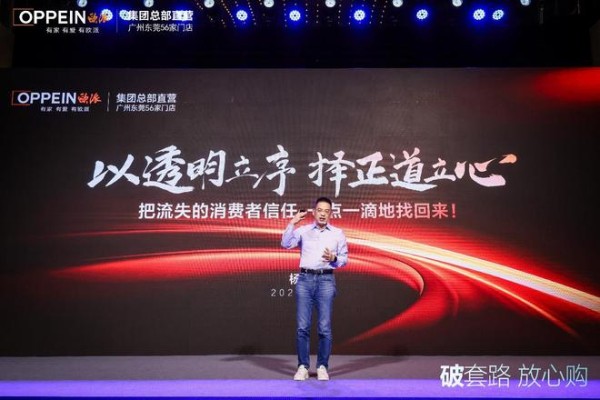 欧派直营“破套路·放心购”战略升级发布：以透明重塑信任，以担当引领行业价值回归