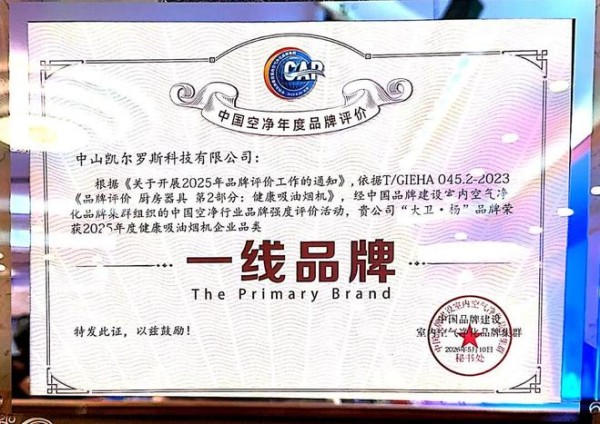 实力登榜！大卫杨荣获“一线品牌”荣誉证书，与健康人居共成长！