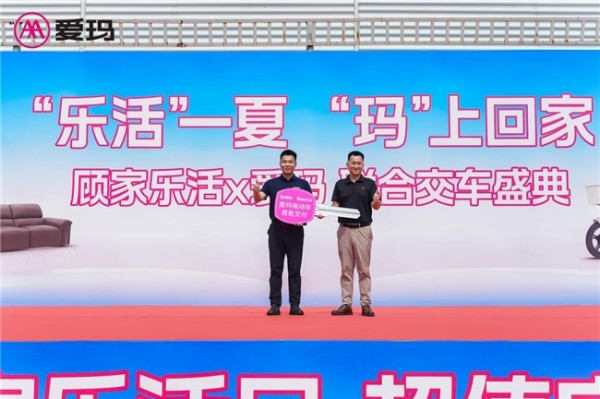 顾家乐活×爱玛交车盛典落地天津,“816全民乐活日”专属电动车集中交付