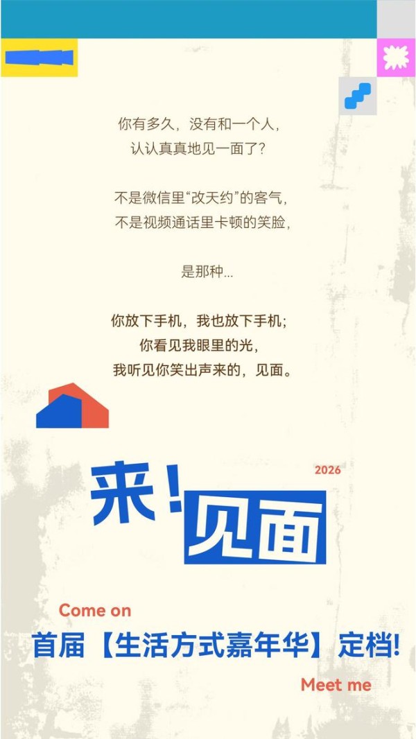 来！见面丨首届【生活方式嘉年华】定档