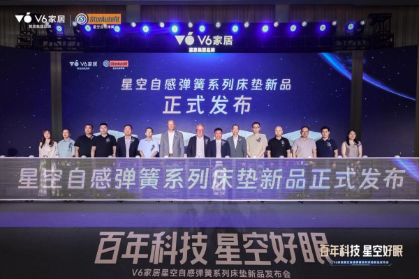 V6家居“星空自感弹簧”震撼发布：瑞典百年匠心弹簧，极限评测见证新一代科技睡眠