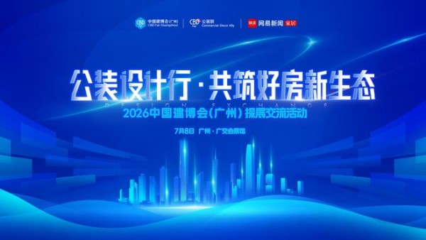 设计赋能公装新生态,2026中国建博会“公装设计行”即将启幕
