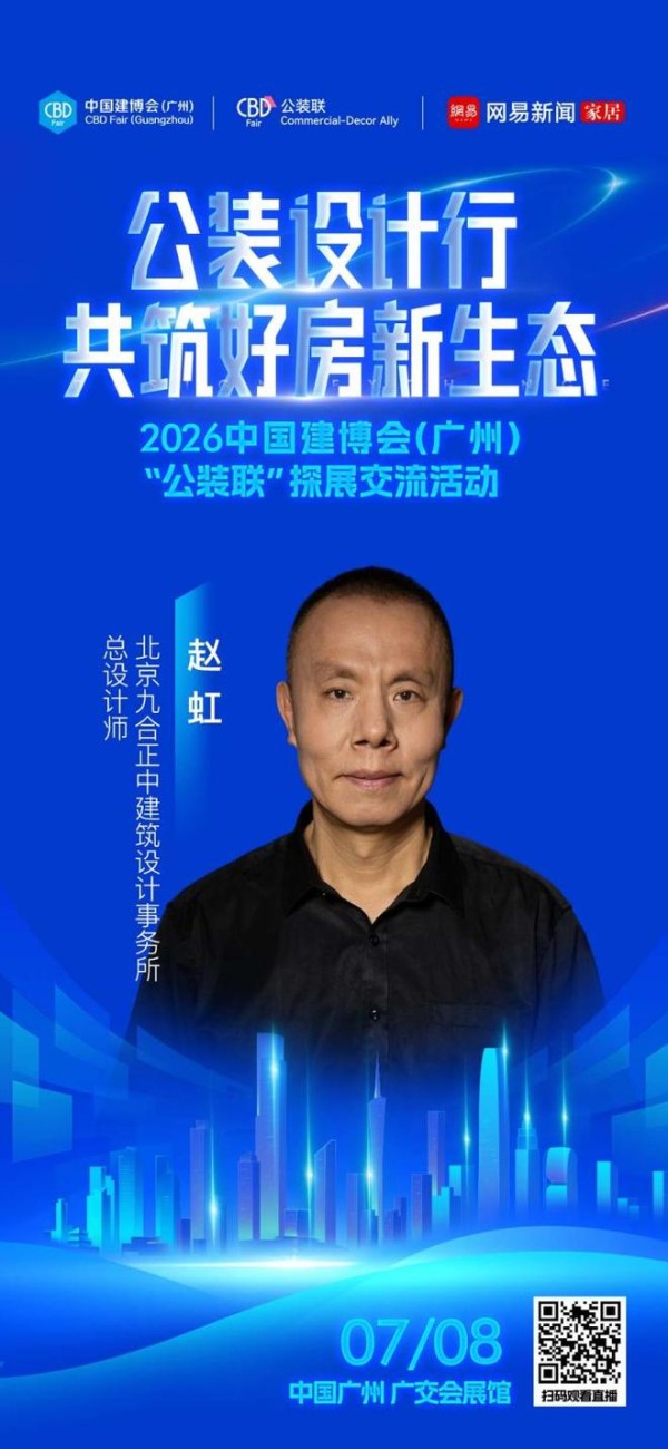 设计赋能公装新生态，2026中国建博会（广州）“公装设计行”即将启幕