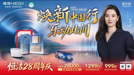 焕新中国行,乐动此间!恒洁28周年庆重磅启幕