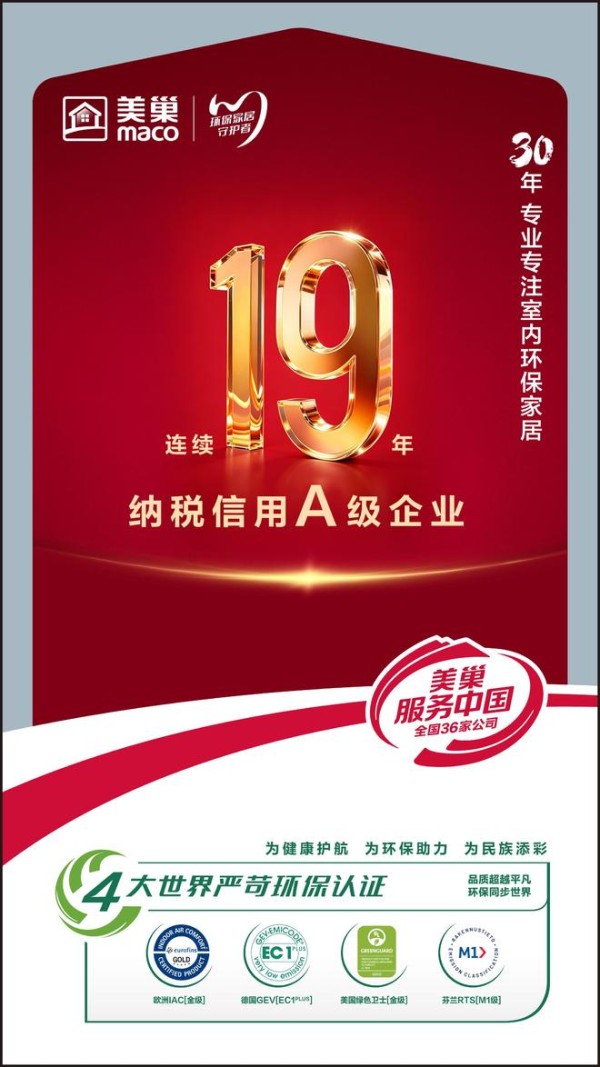 连续19年获评纳税信用A级企业 美巢以诚信经营筑牢三十年发展根基