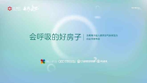 《会呼吸的好房子——负氧离子融入建筑空气系统能力白皮书》重磅发布，引领健康人居迈向“空气有感”新时代