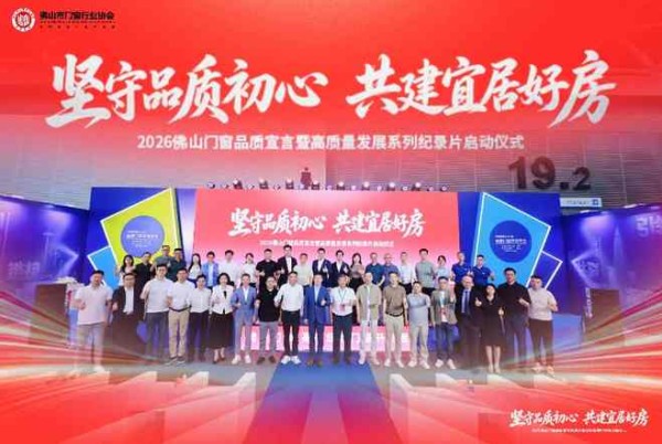  以品质筑好房，以影像启新程 | “坚守品质初心 共建宜居好房”2026 佛山门窗品质宣言主题活动圆满落幕