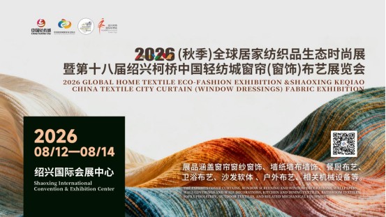 展会简称全新升级！8月2026秋季全球居家布艺展将在绍兴柯桥启幕！
