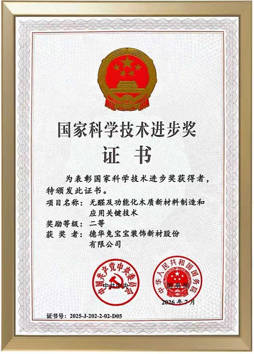 兔宝宝再获国家科技进步奖,以硬核科技筑牢健康家居新高度