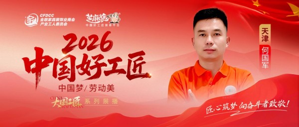 【2026中国好工匠系列展播】何国军:荆楚匠心二十载,厚德筑家以诚立信