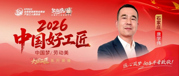 【2026中国好工匠系列展播】唐学伟:设计出身跨界工长以专业统筹打造精细化家装服务