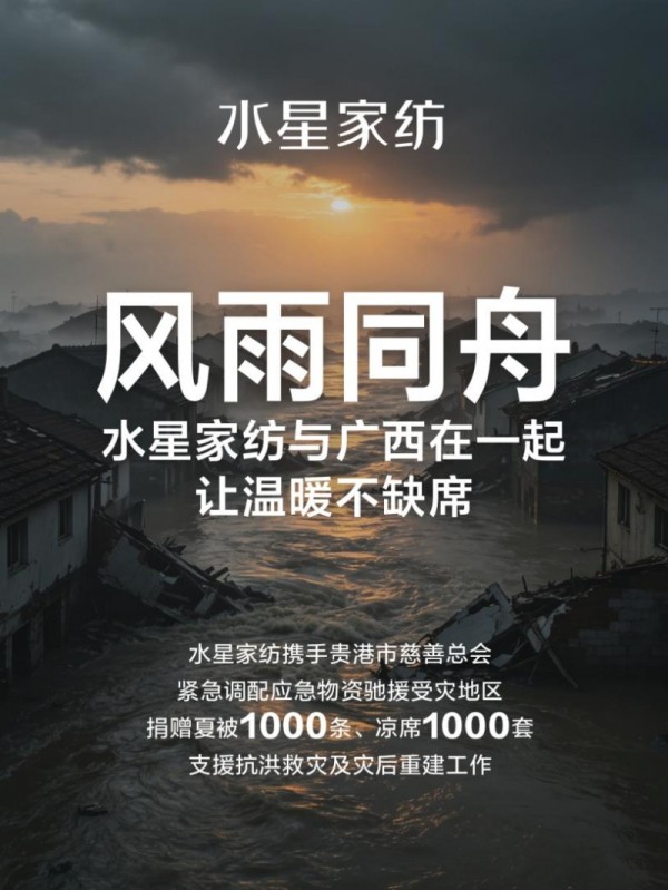 风雨同舟,暖意护航丨水星家纺捐赠应急物资驰援广西