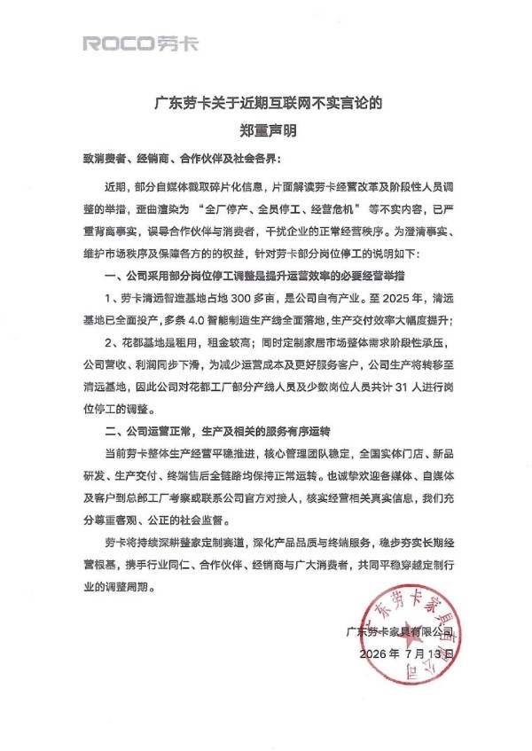 劳卡回应 “停工停产” 传闻:仅31人涉及停工,系因生产重心转移