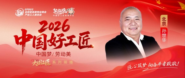 【2026中国好工匠系列展播】孙世华：毫厘之间见匠心，以人品铸就金字口碑