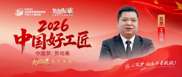 【2026中国好工匠系列展播】王凤民:十年磨剑终成锋,以品质立身以诚信致远