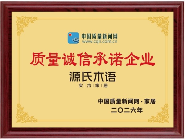 源氏木语半年内斩获五项销量第一认证,以品质与环保双引擎驱动高质量发展