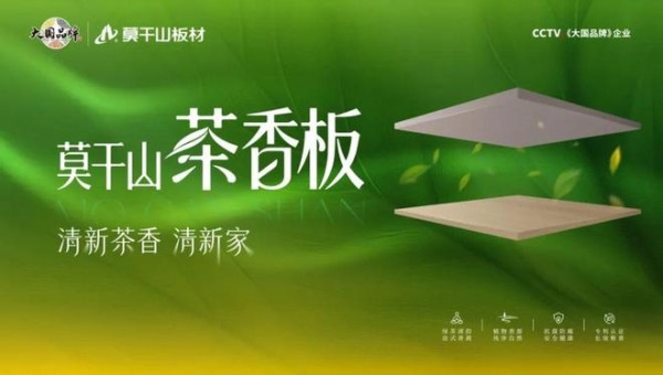板材怎么做到释香?一篇文章为你揭秘莫干山HENF级茶香板黑科技!
