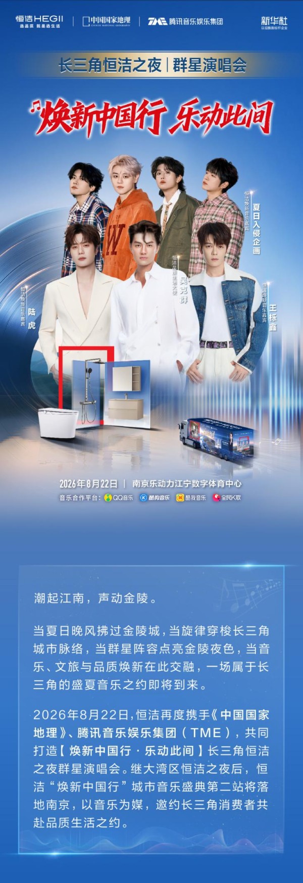 焕新中国行·乐动此间!长三角恒洁之夜群星演唱会即将重磅开启