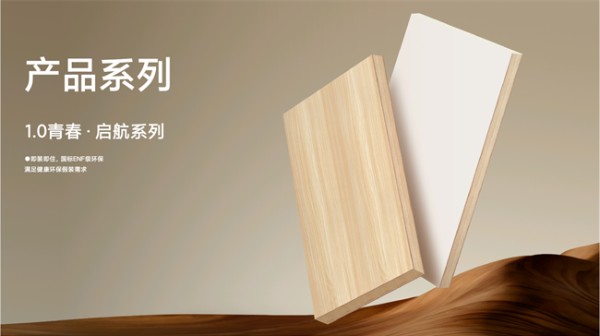 三阶进阶 全维适配|板管家板材三大产品矩阵,解锁理想家居新范式