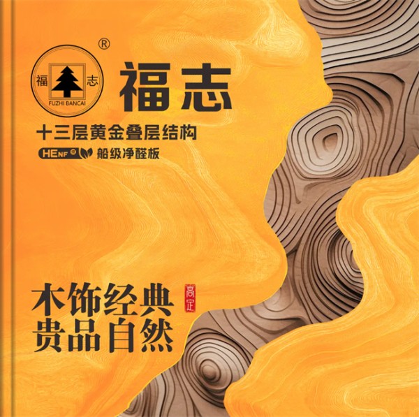 木饰经典 贵品自然|福志船级净醛多功能板 2026 全新色卡重磅上线