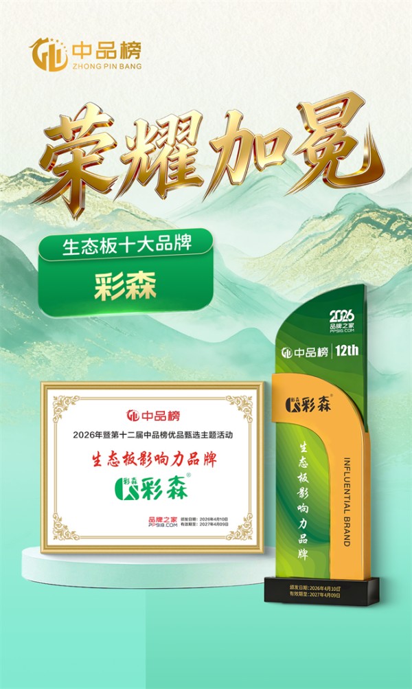 彩森板材是几线品牌?33年专业深耕+十大品牌认证,一线实力实至名归