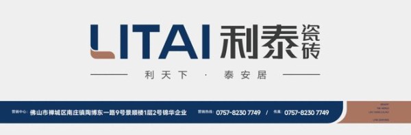 匠心筑品牌，实力获认可｜利泰瓷砖荣膺陶瓷一线品牌