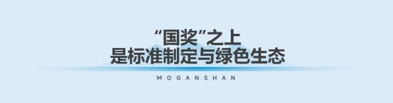 一张板的“国奖之路”：莫干山以植物源科技之力，推动行业不断向上