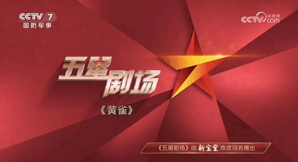 新宝堂独家冠名CCTV7《五星剧场》7月20日闪亮登场