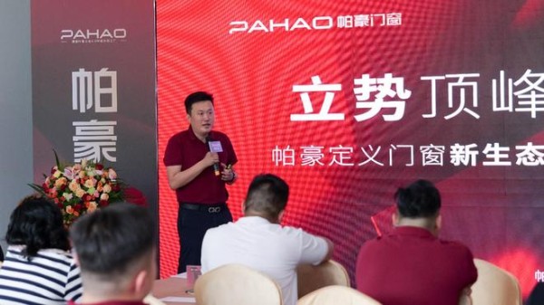 立势顶峰·合赋新生|帕豪门窗举行创盈峰会,聚力赋能渠道,共同定义门窗行业新生态