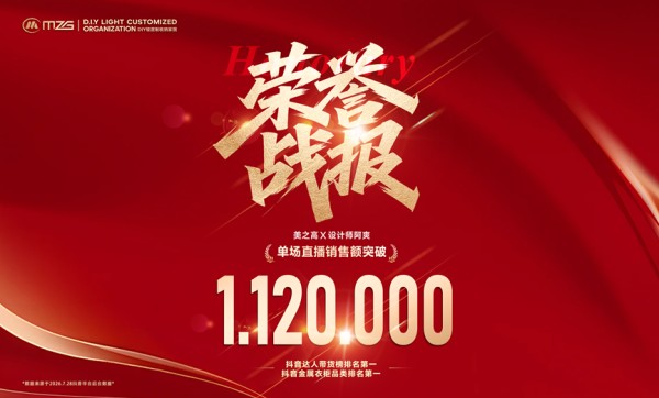 单场爆卖112万,登顶双榜第一!美之高金属衣柜强势出圈