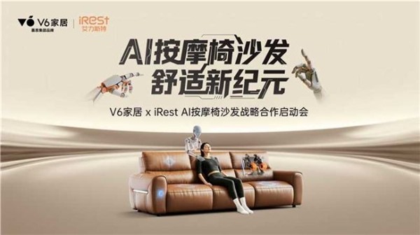 当好沙发标准遇见AI按摩技术,V6家居用AI按摩椅沙发引爆坐感革命