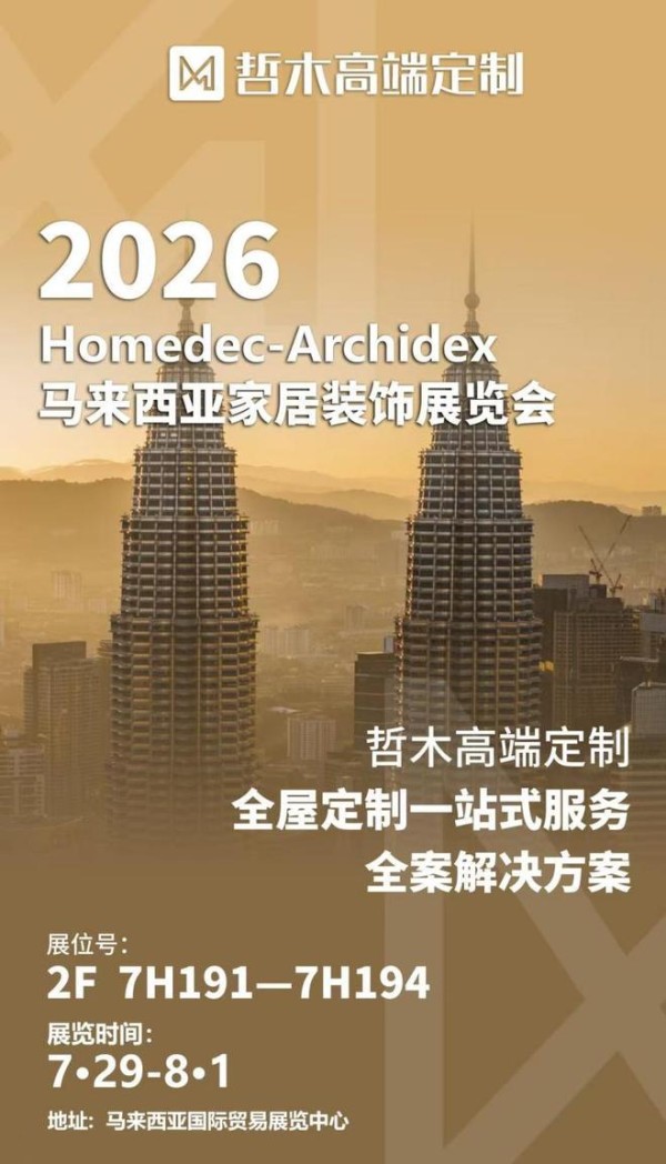 哲木高端定制再度亮相ARCHIDEX 2026，马来西亚工厂投产启幕全球化新篇章