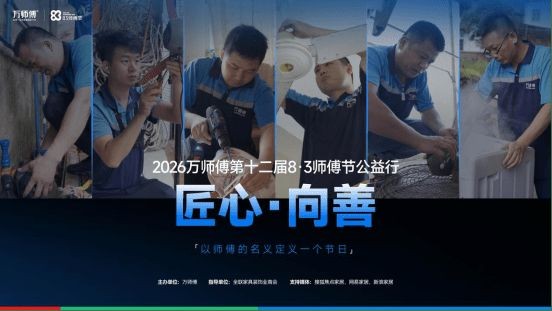 第十二届8·3师傅节顺利开展 全国师傅公益行火热启程