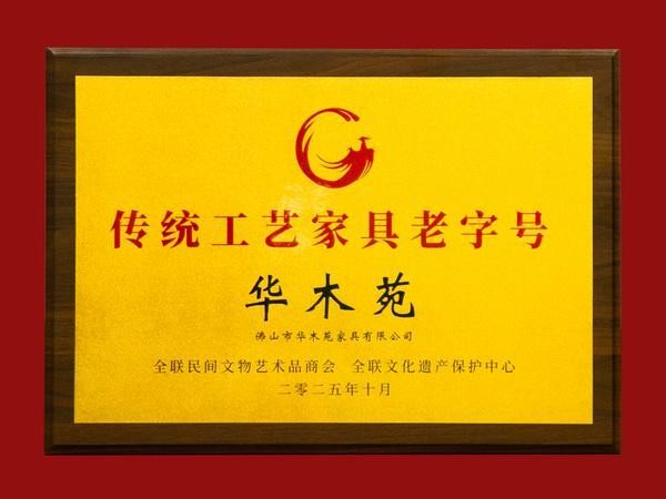 喜讯!华木苑正式获评“传统工艺家具老字号”
