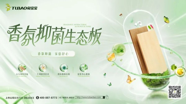 兔宝宝香氛抑菌板,将情绪疗愈写入健康家居标准