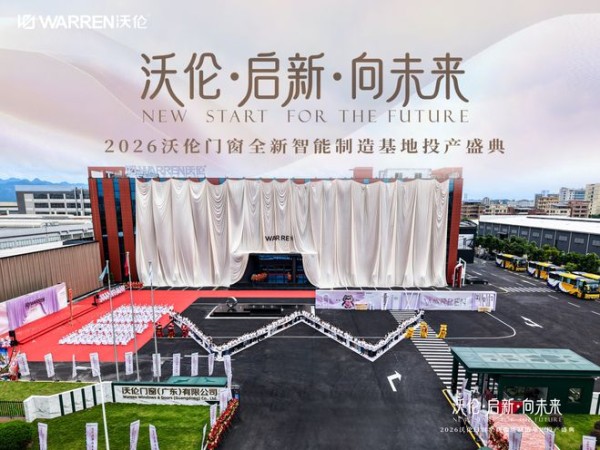 沃伦门窗的“启新”答卷：用一座工厂回答制造业的四个终极命题