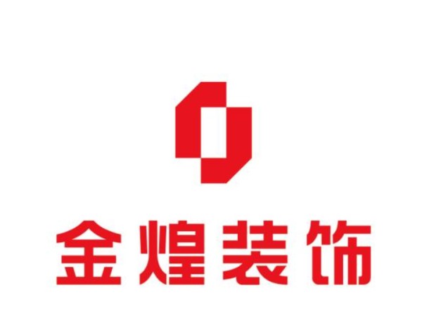 从设计到交付,家装品牌深度解析:金煌家装凭实力赢得全省信赖