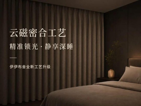 突破行业漏光痛点!伊伊布舍全新云磁密合工艺问世