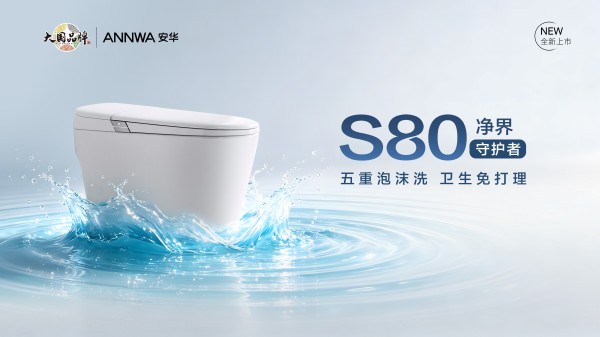 告别手动刷马桶时代,安华S80净界守护者新品上市,重新定义智能马桶“洁净”标准