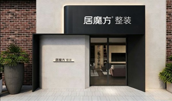告别重资产内卷！居魔方门店轻资产整装模式，开启家装门店经营新赛道