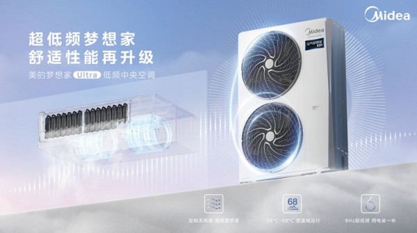 中央空调也能做到无风感?美的梦想家Ultra低频中央空调新品上市