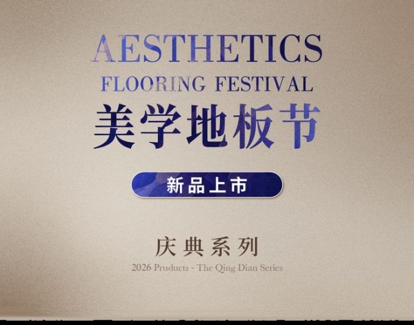 书香门地美学地板节火热开启